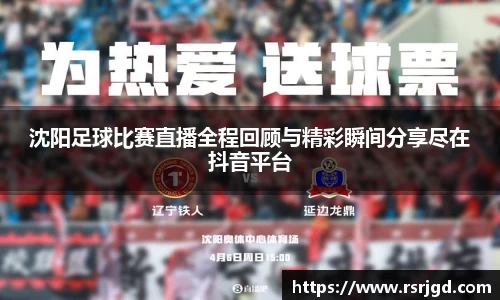 沈阳足球比赛直播全程回顾与精彩瞬间分享尽在抖音平台