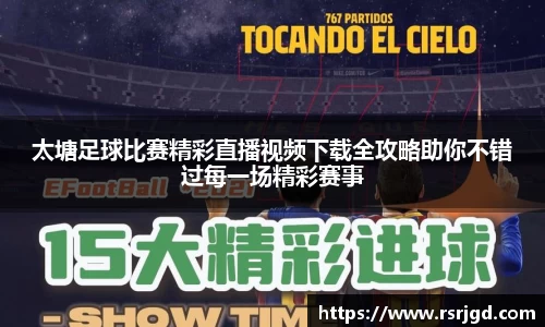 太塘足球比赛精彩直播视频下载全攻略助你不错过每一场精彩赛事