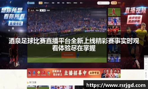 酒泉足球比赛直播平台全新上线精彩赛事实时观看体验尽在掌握