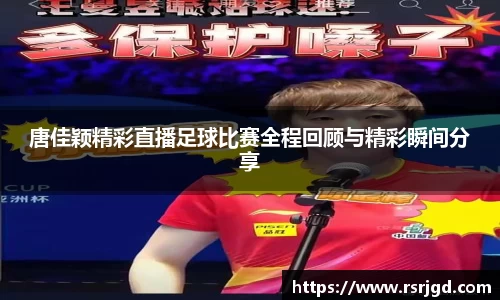唐佳颖精彩直播足球比赛全程回顾与精彩瞬间分享