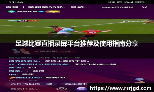 足球比赛直播录屏平台推荐及使用指南分享