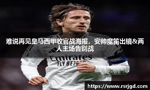 难说再见皇马西甲收官战海报，安帅魔笛出镜&两人主场告别战