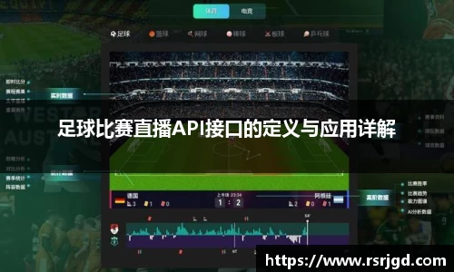 足球比赛直播API接口的定义与应用详解