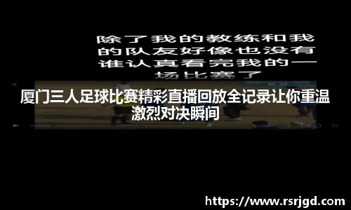厦门三人足球比赛精彩直播回放全记录让你重温激烈对决瞬间