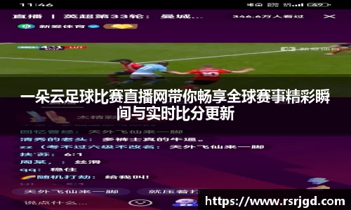 一朵云足球比赛直播网带你畅享全球赛事精彩瞬间与实时比分更新
