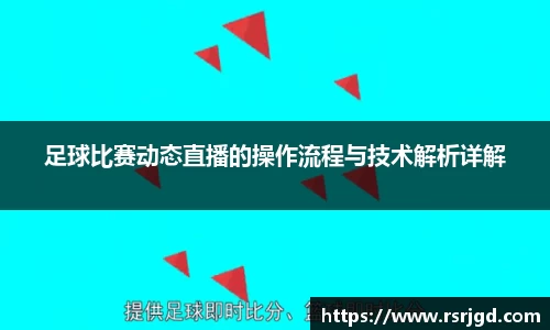 足球比赛动态直播的操作流程与技术解析详解