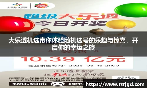 大乐透机选带你体验随机选号的乐趣与惊喜，开启你的幸运之旅