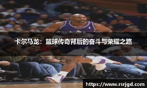 卡尔马龙：篮球传奇背后的奋斗与荣耀之路