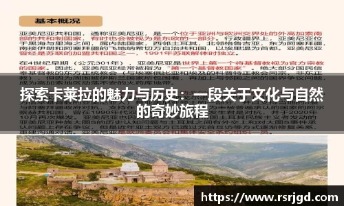 探索卡莱拉的魅力与历史：一段关于文化与自然的奇妙旅程