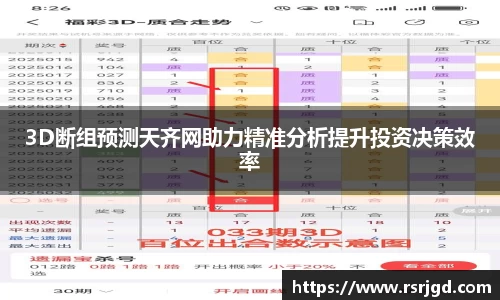 3D断组预测天齐网助力精准分析提升投资决策效率