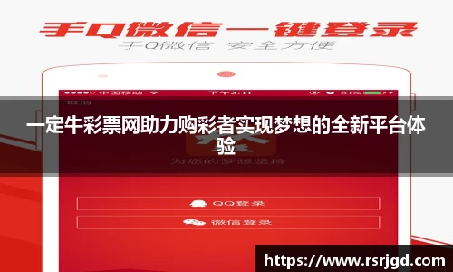 一定牛彩票网助力购彩者实现梦想的全新平台体验