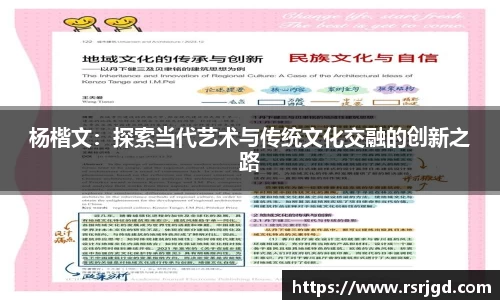 杨楷文：探索当代艺术与传统文化交融的创新之路