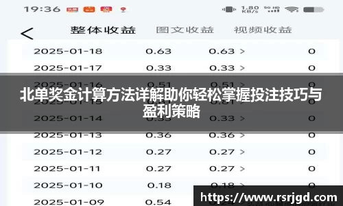 北单奖金计算方法详解助你轻松掌握投注技巧与盈利策略