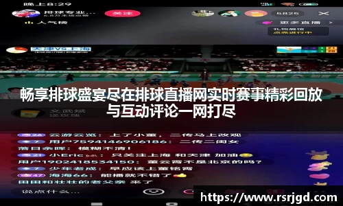 畅享排球盛宴尽在排球直播网实时赛事精彩回放与互动评论一网打尽