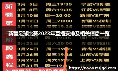 新疆足球比赛2023年直播安排及相关信息一览
