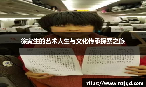 徐寅生的艺术人生与文化传承探索之旅