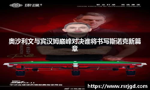 奥沙利文与宾汉姆巅峰对决谁将书写斯诺克新篇章