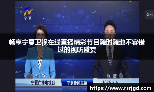 畅享宁夏卫视在线直播精彩节目随时随地不容错过的视听盛宴