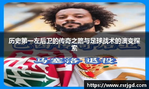 历史第一左后卫的传奇之路与足球战术的演变探索