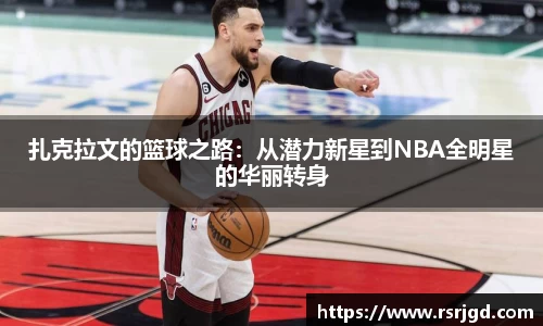 扎克拉文的篮球之路:从潜力新星到NBA全明星的华丽转身