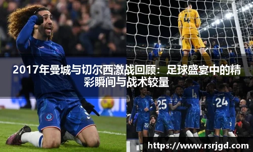 2017年曼城与切尔西激战回顾：足球盛宴中的精彩瞬间与战术较量