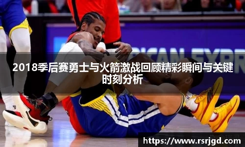 2018季后赛勇士与火箭激战回顾精彩瞬间与关键时刻分析