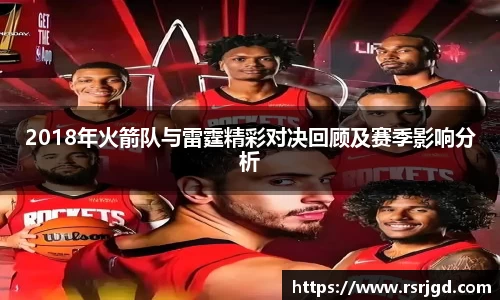 2018年火箭队与雷霆精彩对决回顾及赛季影响分析