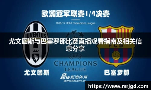 尤文图斯与巴塞罗那比赛直播观看指南及相关信息分享