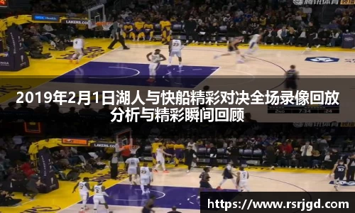 2019年2月1日湖人与快船精彩对决全场录像回放分析与精彩瞬间回顾
