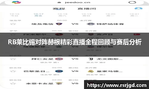 RB莱比锡对阵赫根精彩直播全程回顾与赛后分析