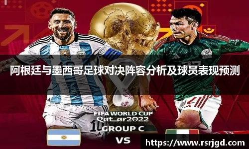 阿根廷与墨西哥足球对决阵容分析及球员表现预测